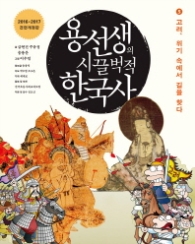 용선생의 시끌벅적 한국사 5 - 고려 위기 속에서 길을 찾다 (개정판)